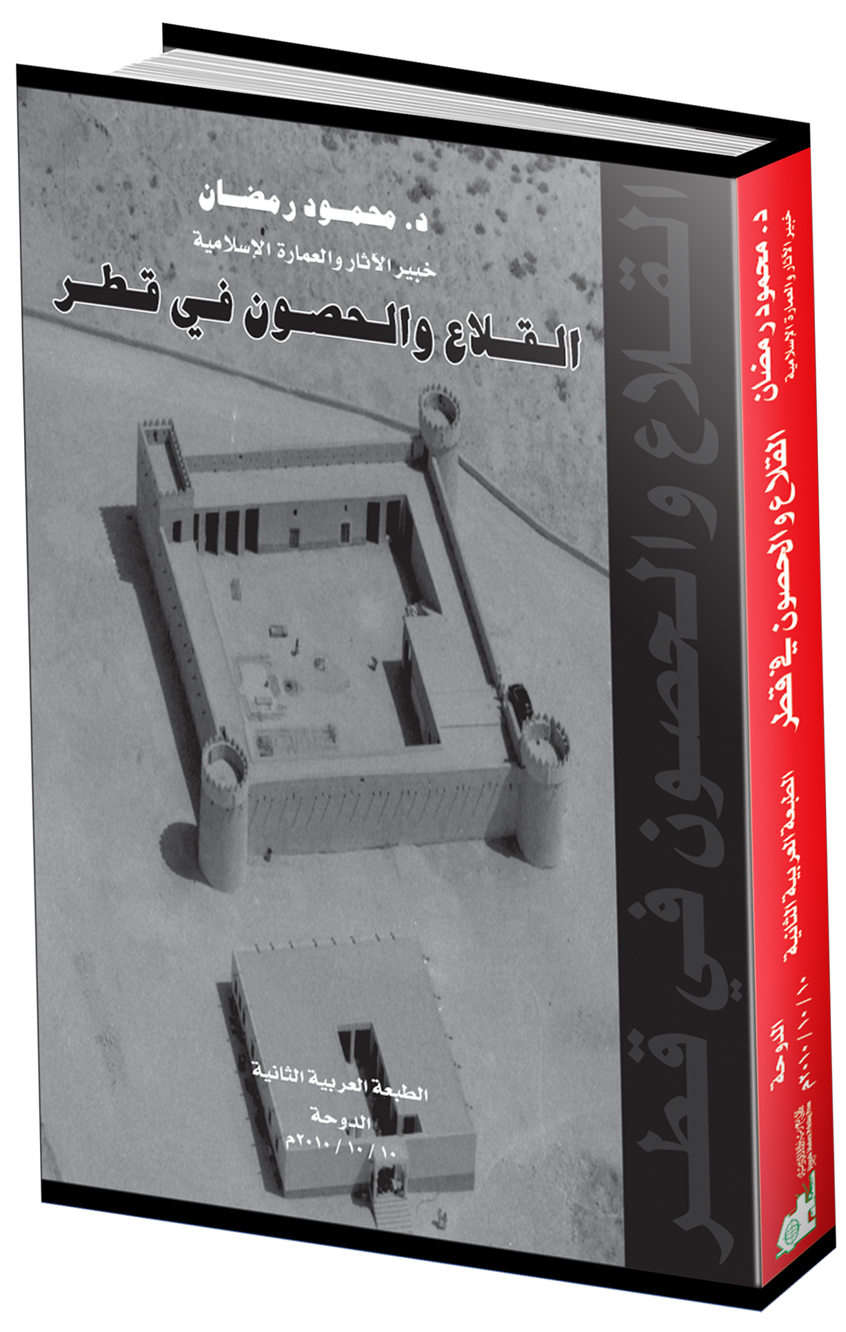  - غلاف كتاب القلاع والحصون في قطر - الطبعة العربية الثانية أكتوبر 2010م